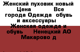 Женский пуховик новый › Цена ­ 6 000 - Все города Одежда, обувь и аксессуары » Женская одежда и обувь   . Ненецкий АО,Макарово д.